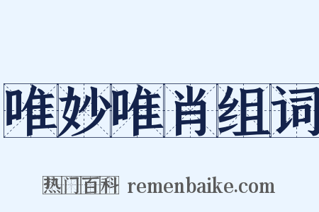 唯妙唯肖组词是什么意思的图片